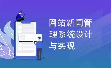 网站新闻管理系统设计与实现